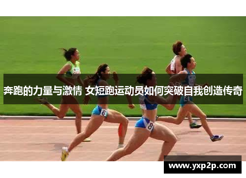 奔跑的力量与激情 女短跑运动员如何突破自我创造传奇