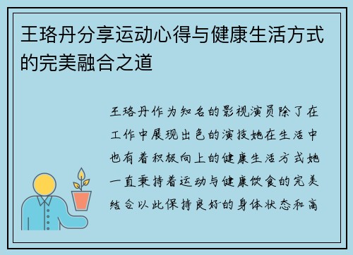 王珞丹分享运动心得与健康生活方式的完美融合之道